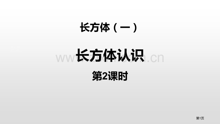 长方体的认识长方体一PPT省公开课一等奖新名师比赛一等奖课件.pptx_第1页