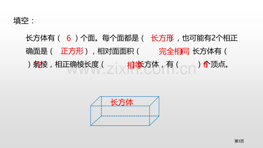 长方体的认识长方体一PPT省公开课一等奖新名师比赛一等奖课件.pptx_第3页