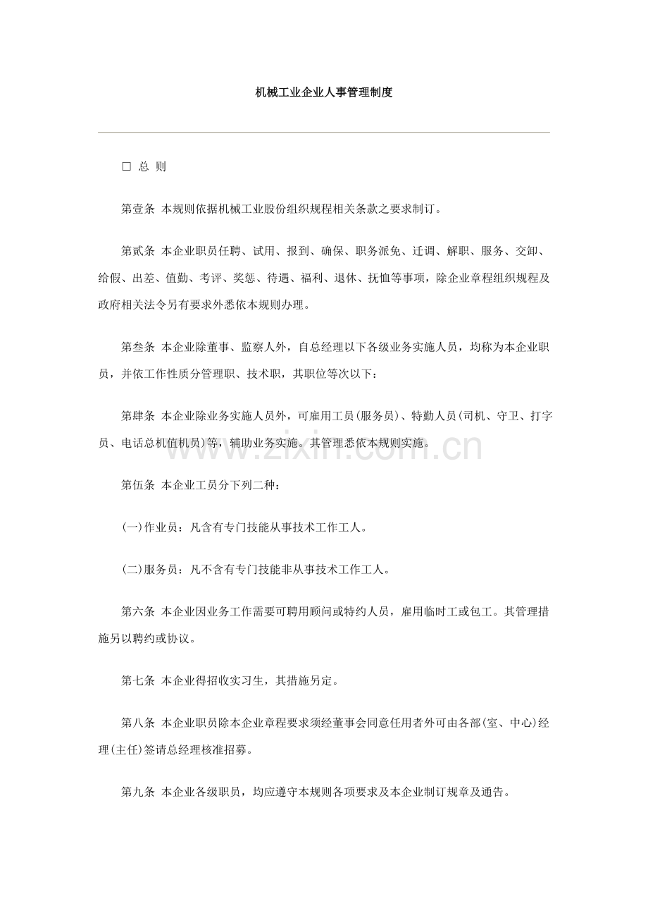 机械工业企业的人事管理制度样本.doc_第1页