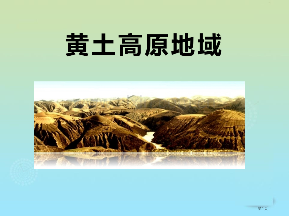 黄土高原地区课件省公开课一等奖新名师优质课比赛一等奖课件.pptx_第1页