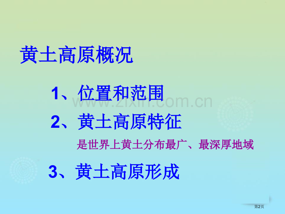 黄土高原地区课件省公开课一等奖新名师优质课比赛一等奖课件.pptx_第2页