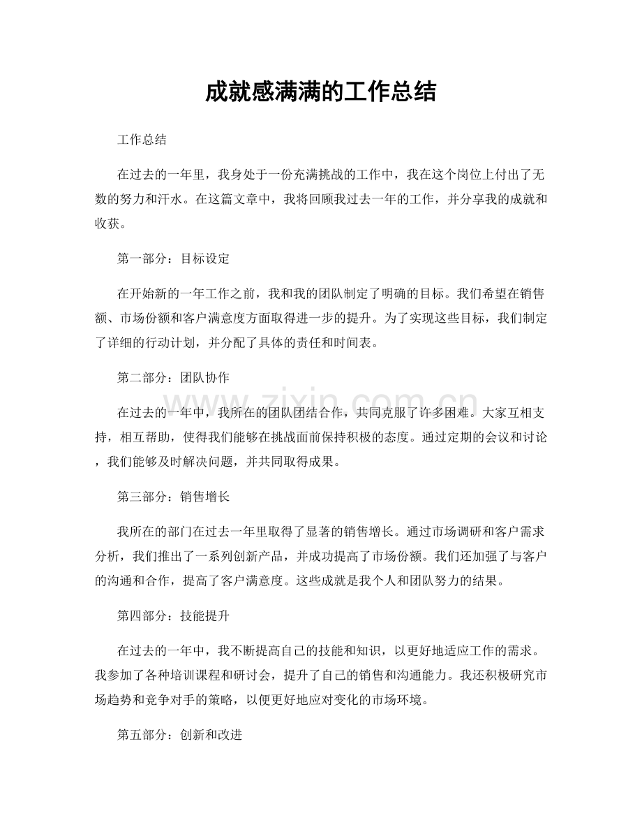 成就感满满的工作总结.docx_第1页