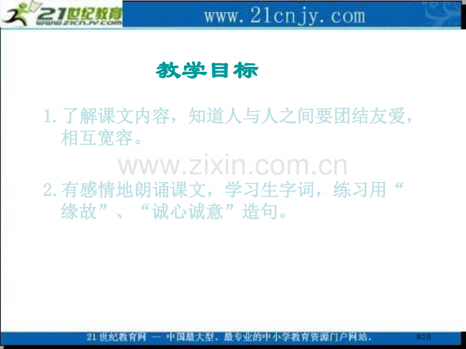 四年级上册争吵语文S版市公开课一等奖百校联赛特等奖课件.pptx_第2页