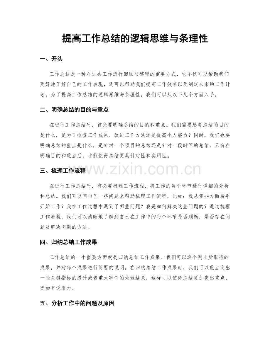 提高工作总结的逻辑思维与条理性.docx_第1页