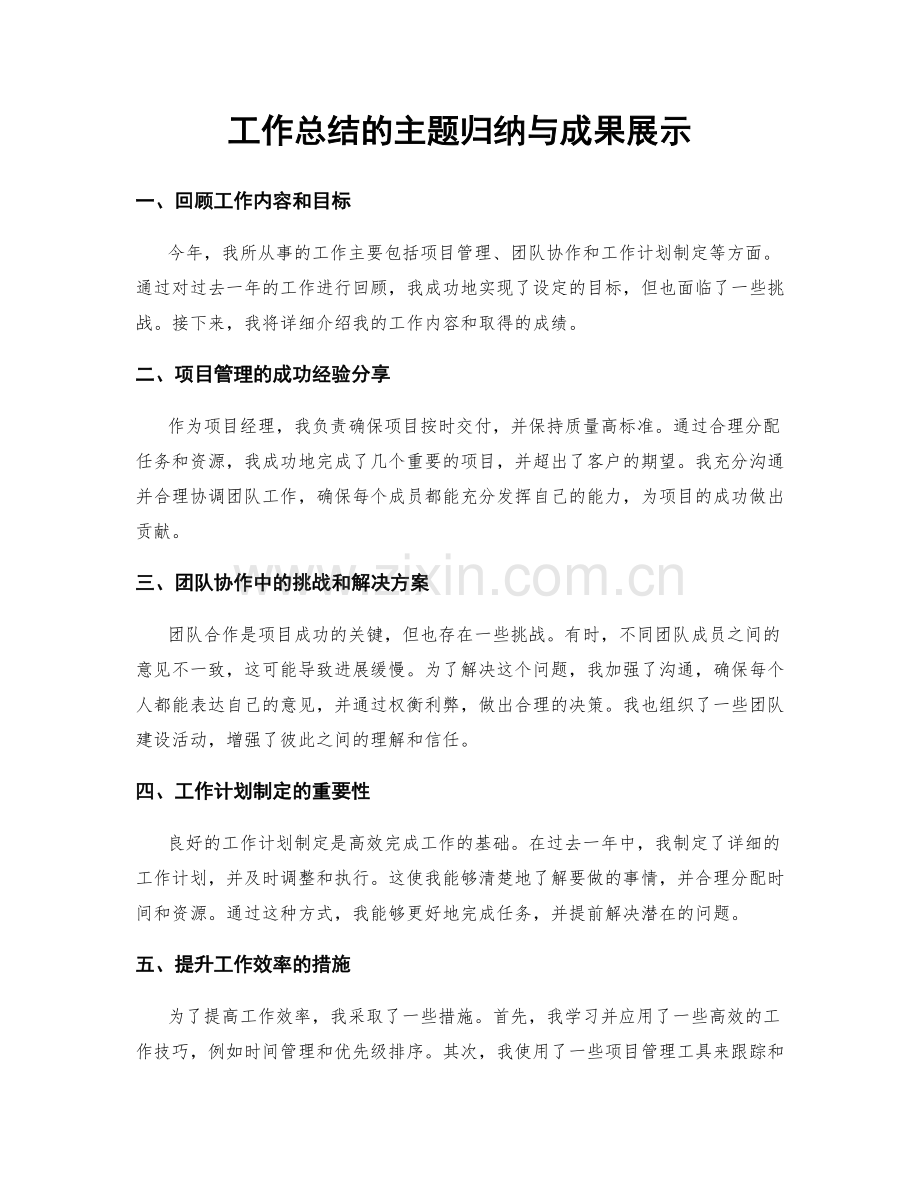 工作总结的主题归纳与成果展示.docx_第1页