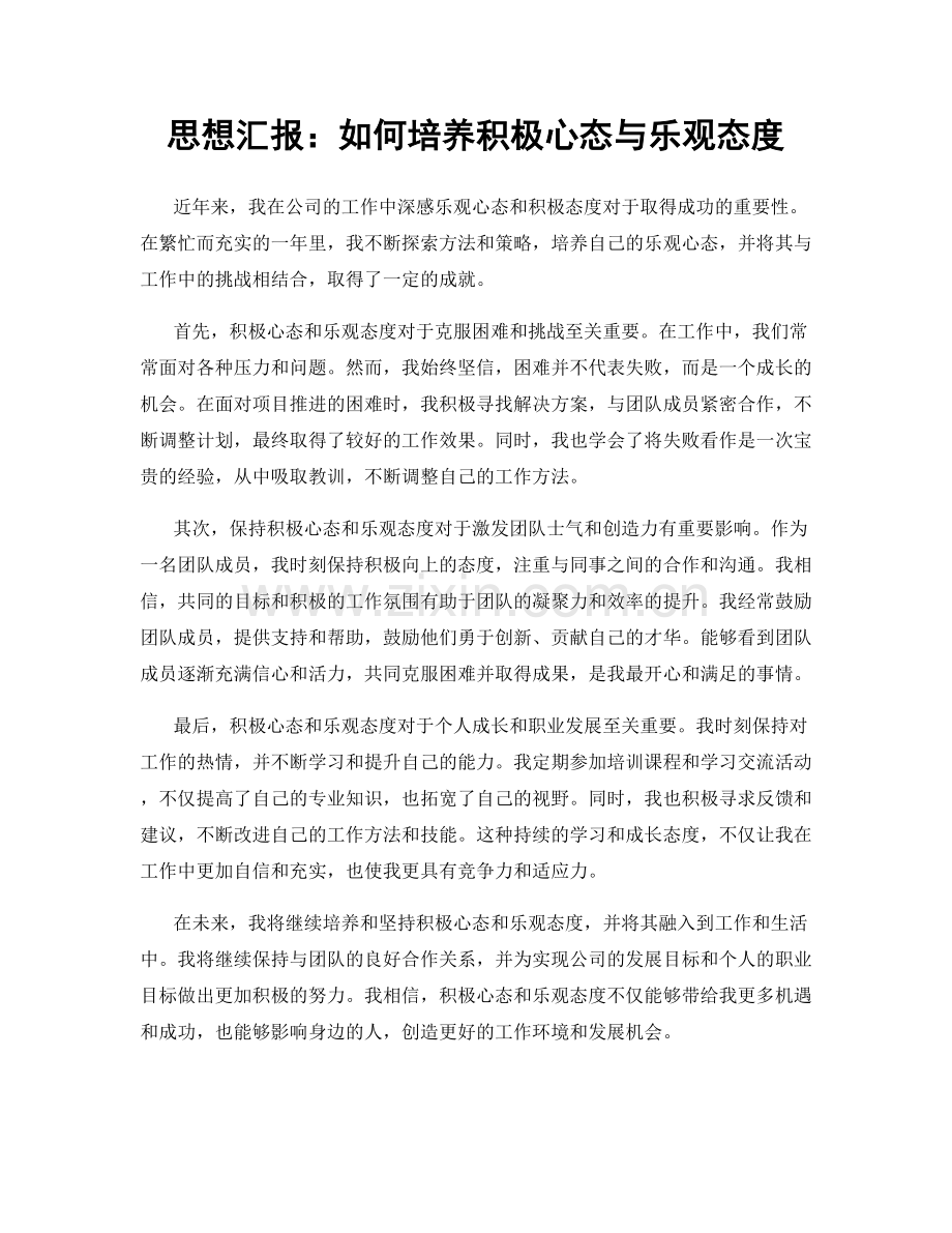 思想汇报：如何培养积极心态与乐观态度.docx_第1页