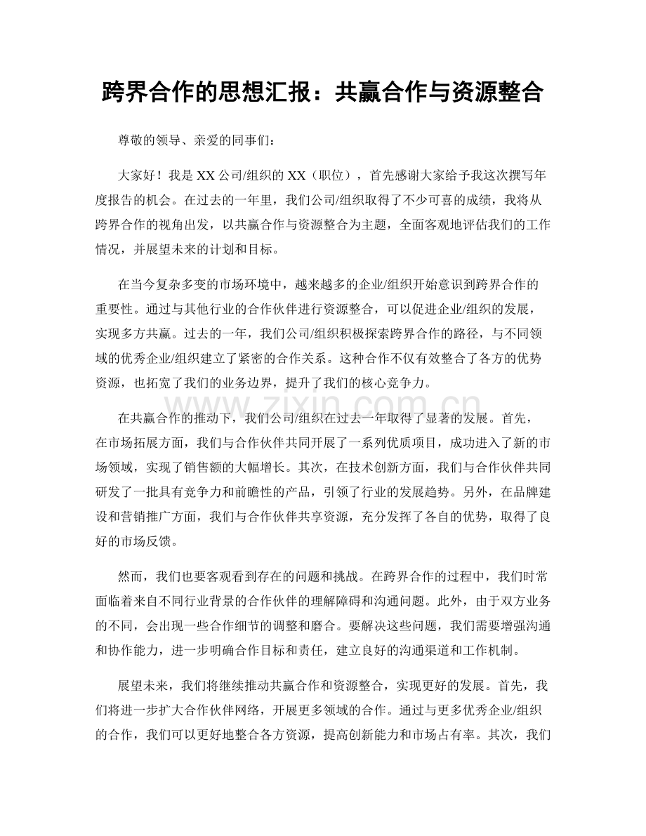 跨界合作的思想汇报：共赢合作与资源整合.docx_第1页