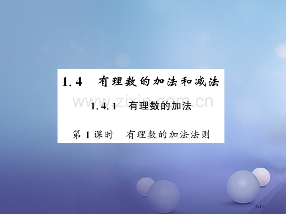 七年级数学上册1.4.1有理数的加法第一课时有理数的加法法则市公开课一等奖百校联赛特等奖大赛微课金奖.pptx_第1页