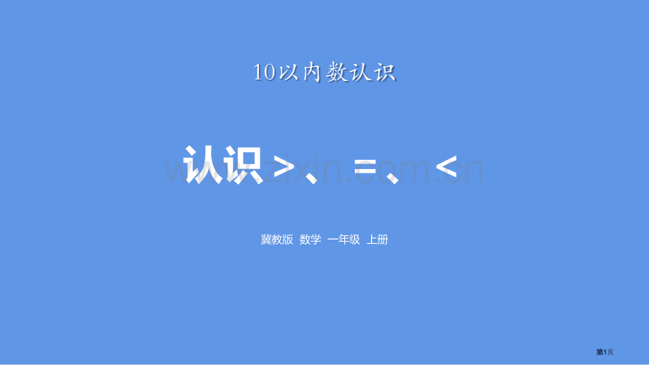 认识＞=＜10以内数的认识省公开课一等奖新名师优质课比赛一等奖课件.pptx_第1页