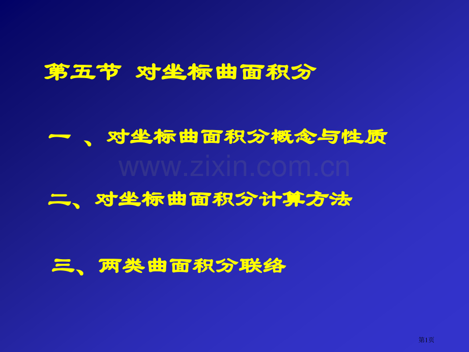 五节对坐标的曲面积分市公开课一等奖百校联赛特等奖课件.pptx_第1页