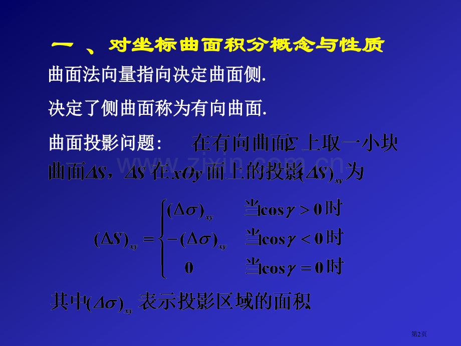 五节对坐标的曲面积分市公开课一等奖百校联赛特等奖课件.pptx_第2页