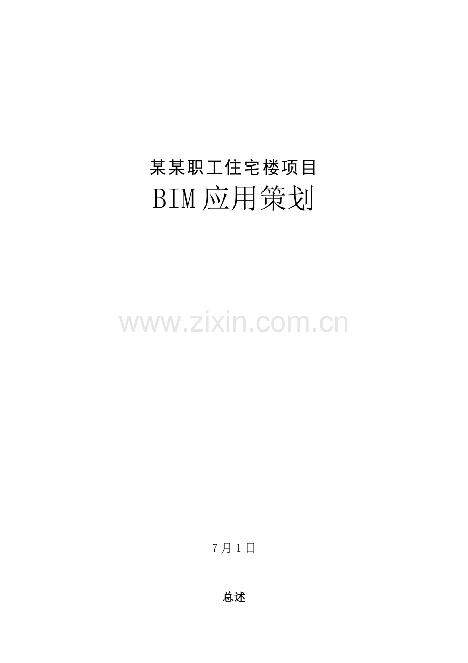 BIM实施专项方案专业资料.doc_第1页