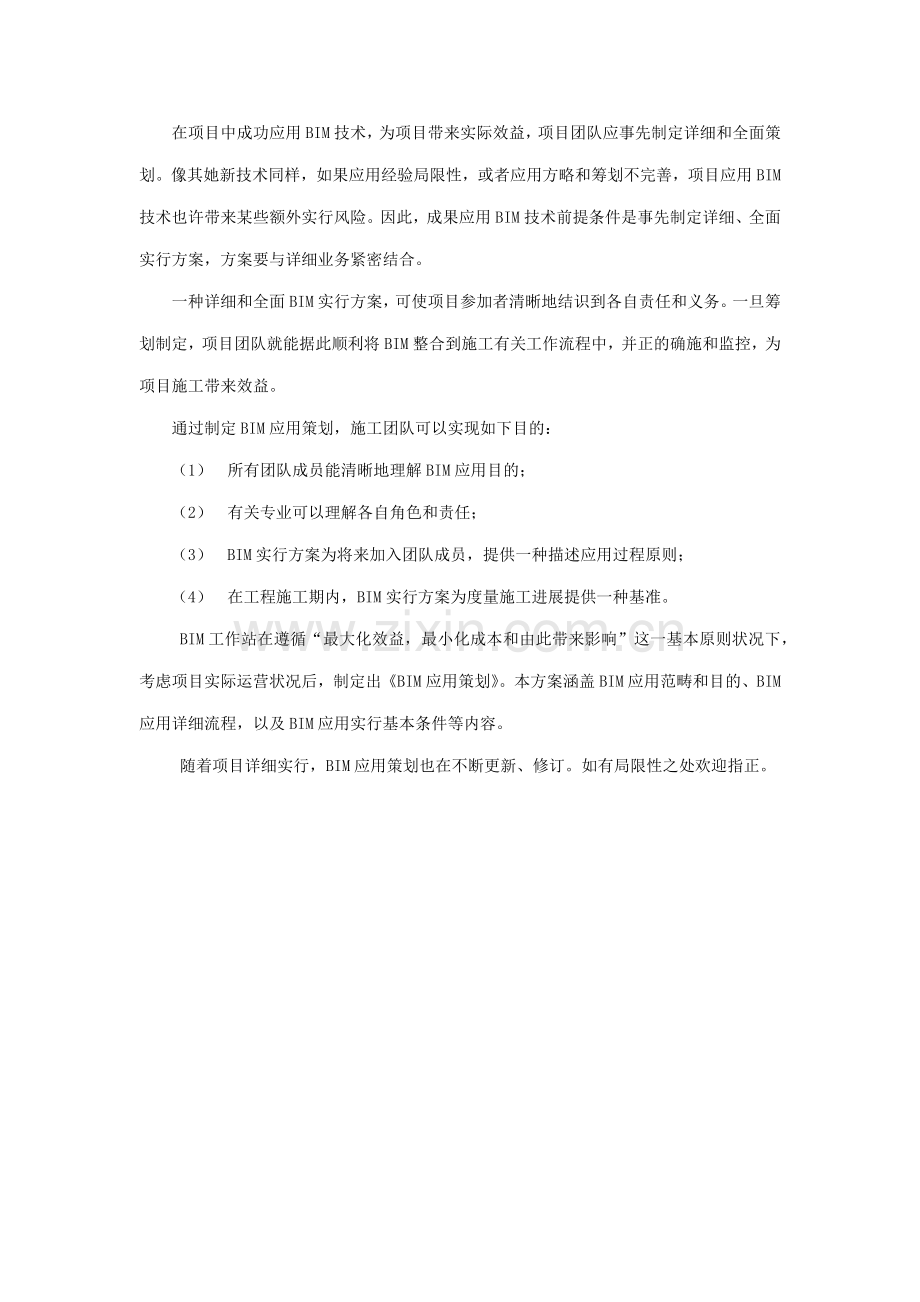 BIM实施专项方案专业资料.doc_第2页