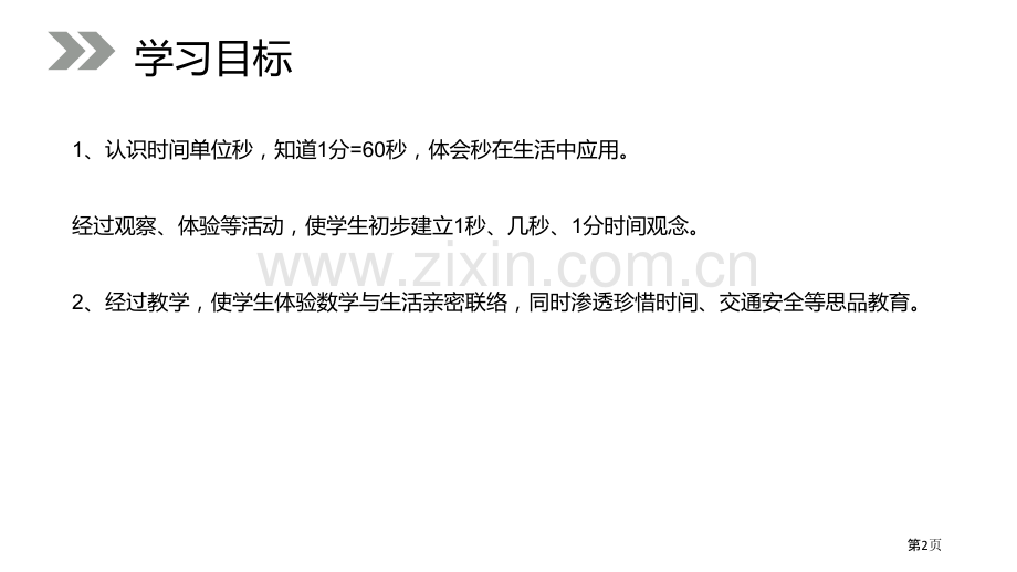 秒的认识课件省公开课一等奖新名师优质课比赛一等奖课件.pptx_第2页