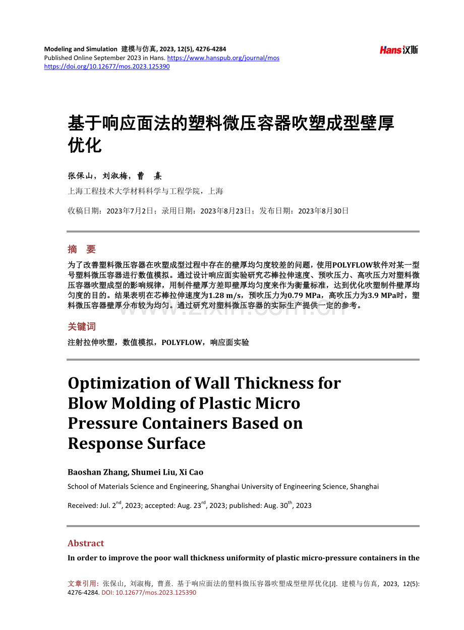 基于响应面法的塑料微压容器吹塑成型壁厚优化.pdf_第1页