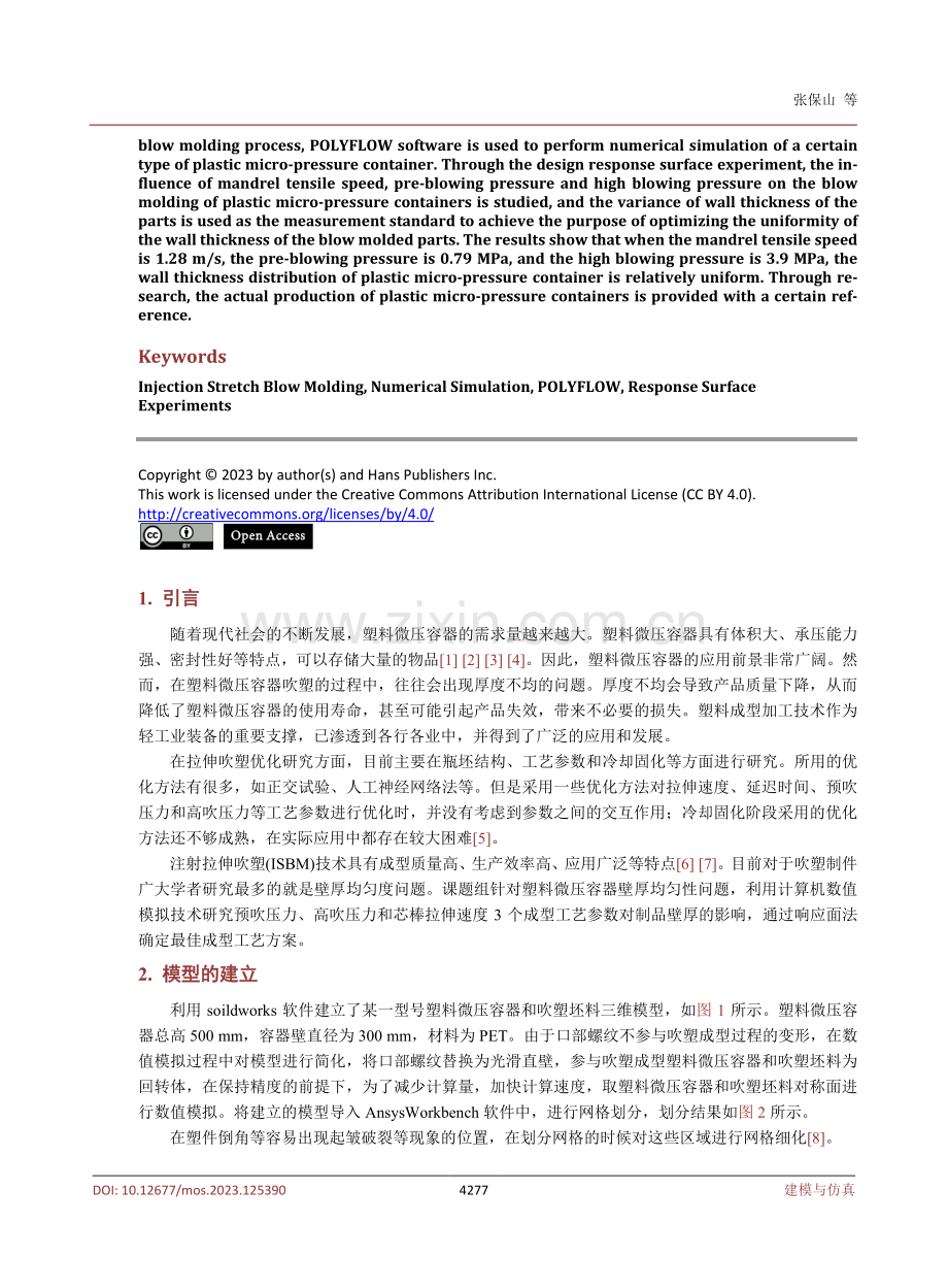 基于响应面法的塑料微压容器吹塑成型壁厚优化.pdf_第2页