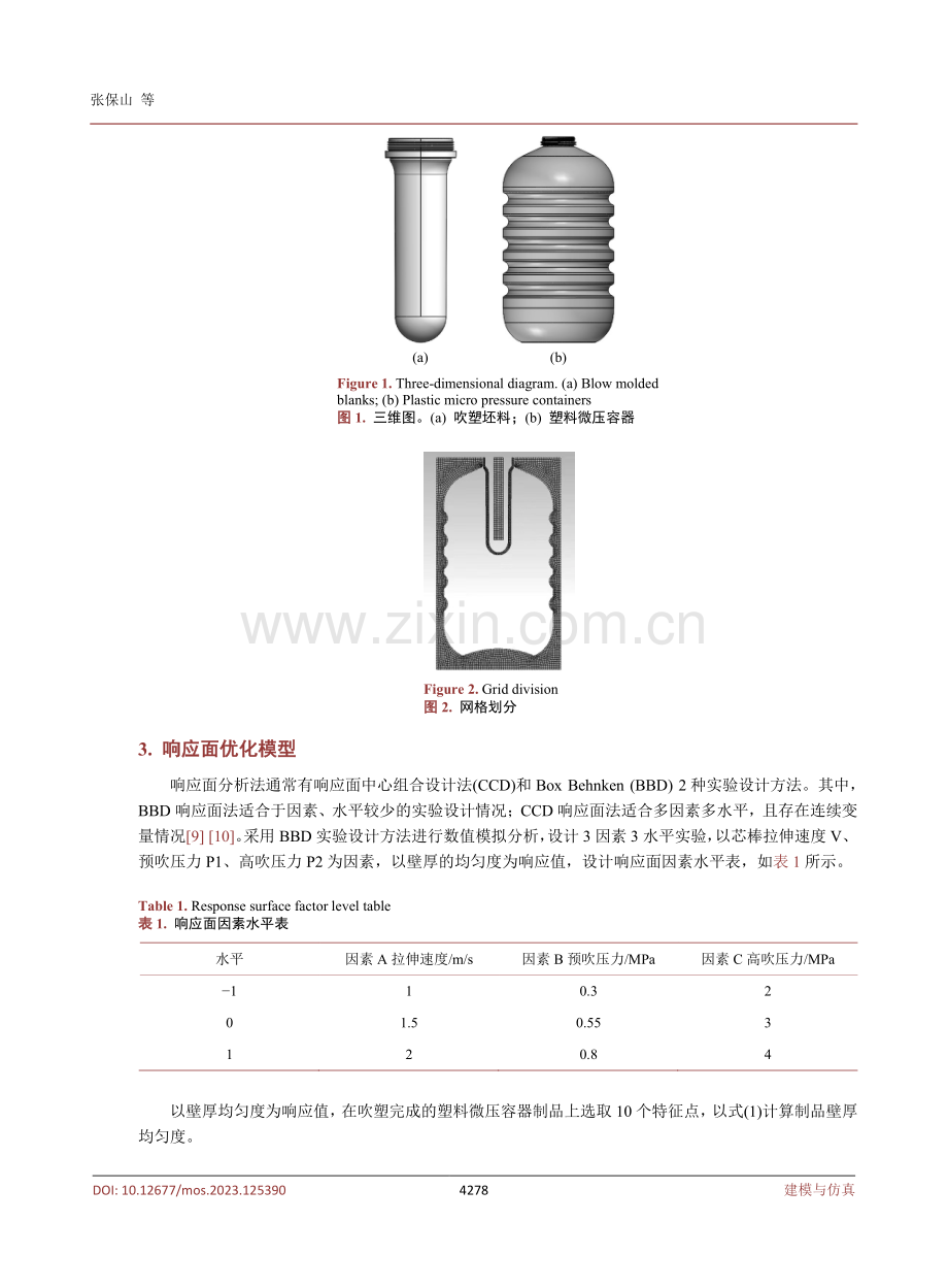基于响应面法的塑料微压容器吹塑成型壁厚优化.pdf_第3页