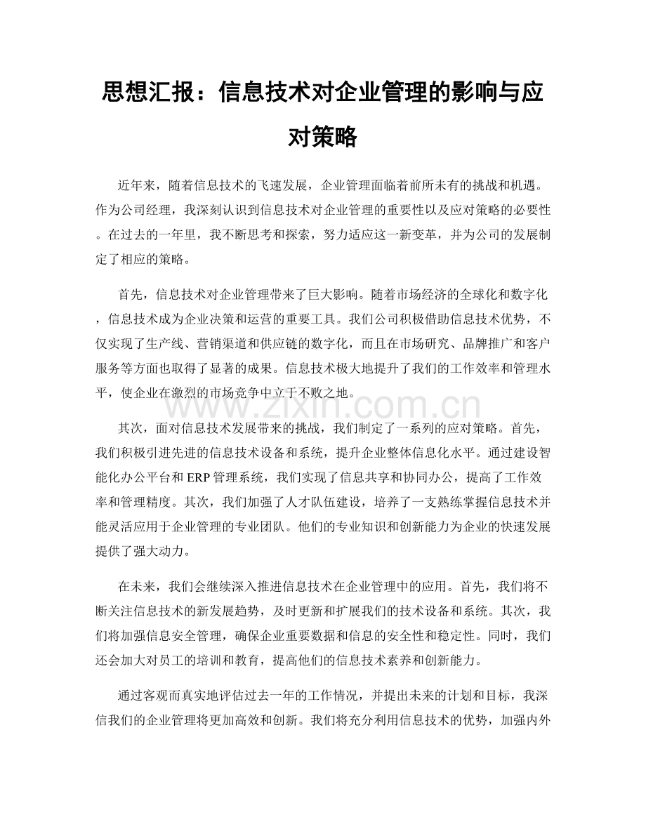 思想汇报：信息技术对企业管理的影响与应对策略.docx_第1页