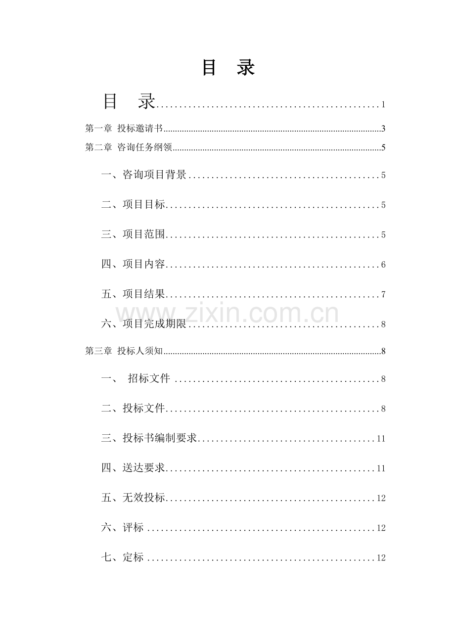 供电公司业务流程优化设计咨询项目招标文件模板.doc_第2页