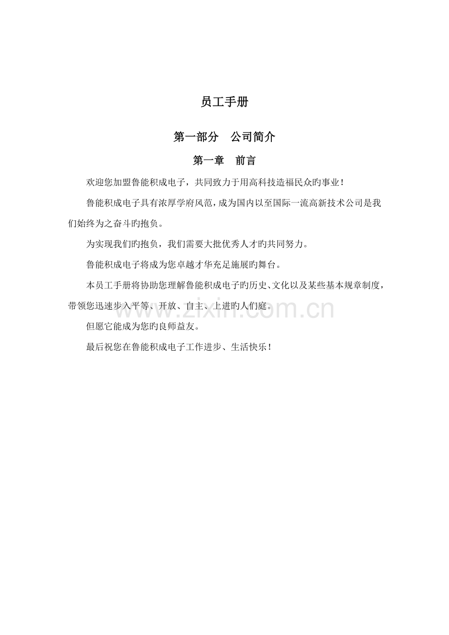 山东鲁能积成电子公司员工标准手册.docx_第1页