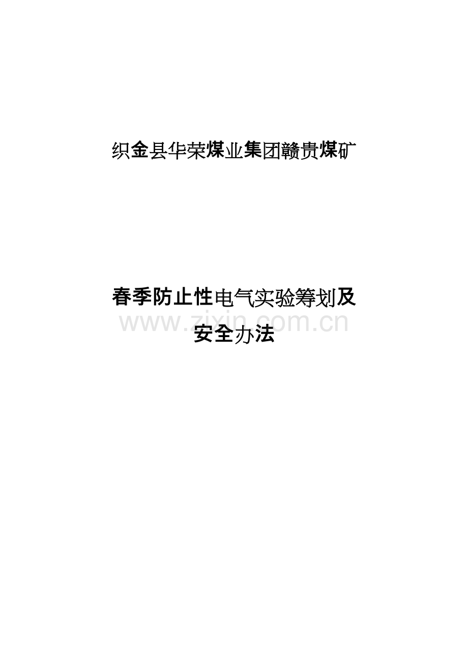 电气设备春季预防性试验安全专项措施和专题计划.doc_第1页