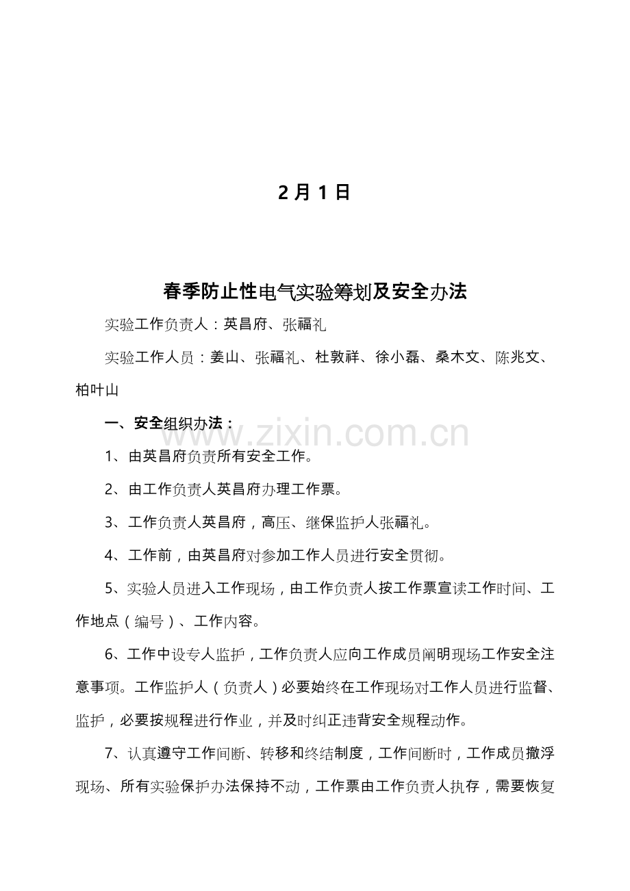 电气设备春季预防性试验安全专项措施和专题计划.doc_第2页