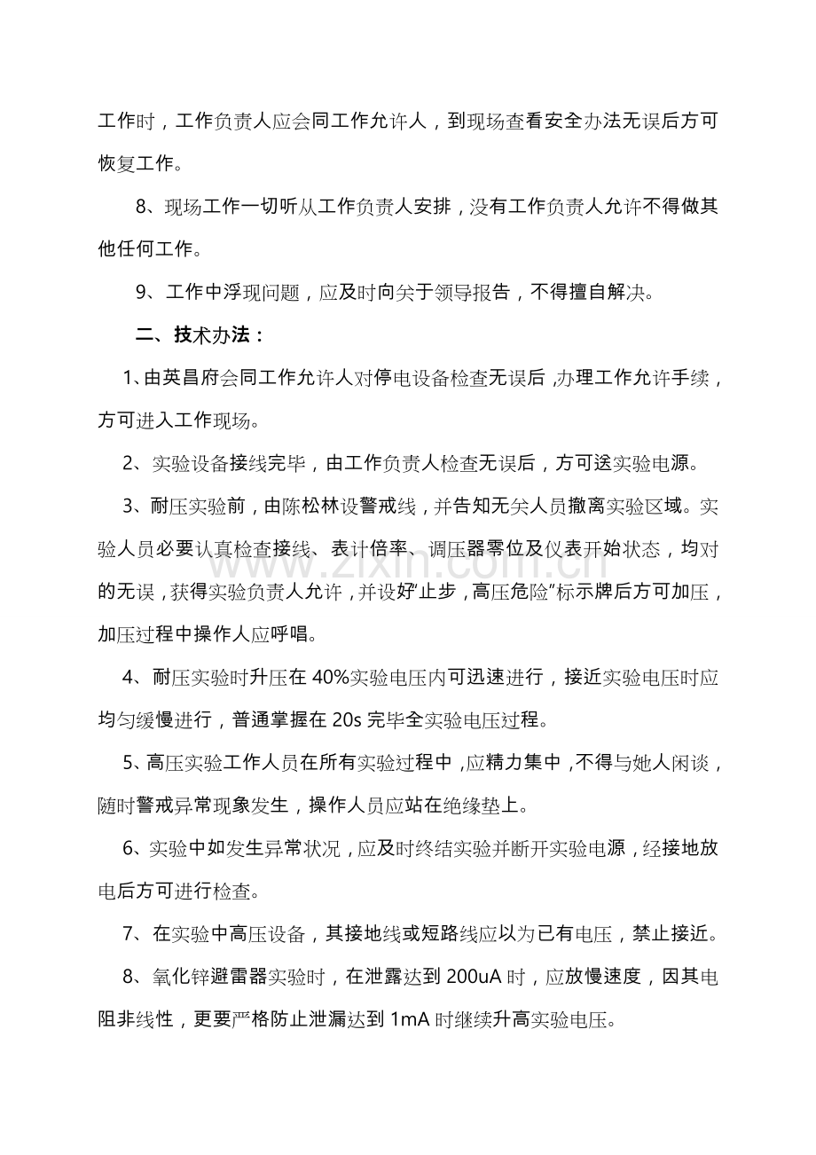 电气设备春季预防性试验安全专项措施和专题计划.doc_第3页