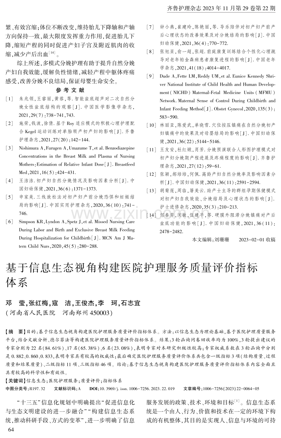 基于信息生态视角构建医院护理服务质量评价指标体系.pdf_第1页