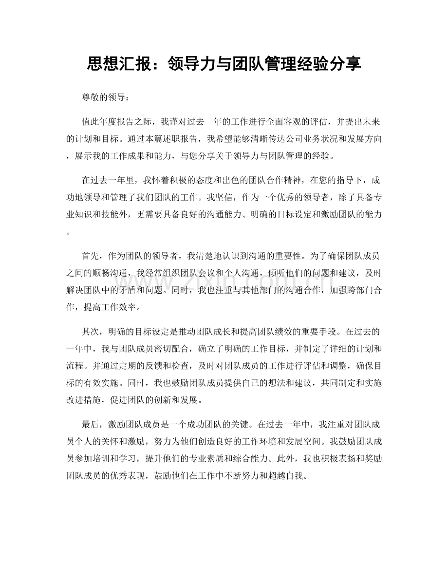 思想汇报：领导力与团队管理经验分享.docx_第1页