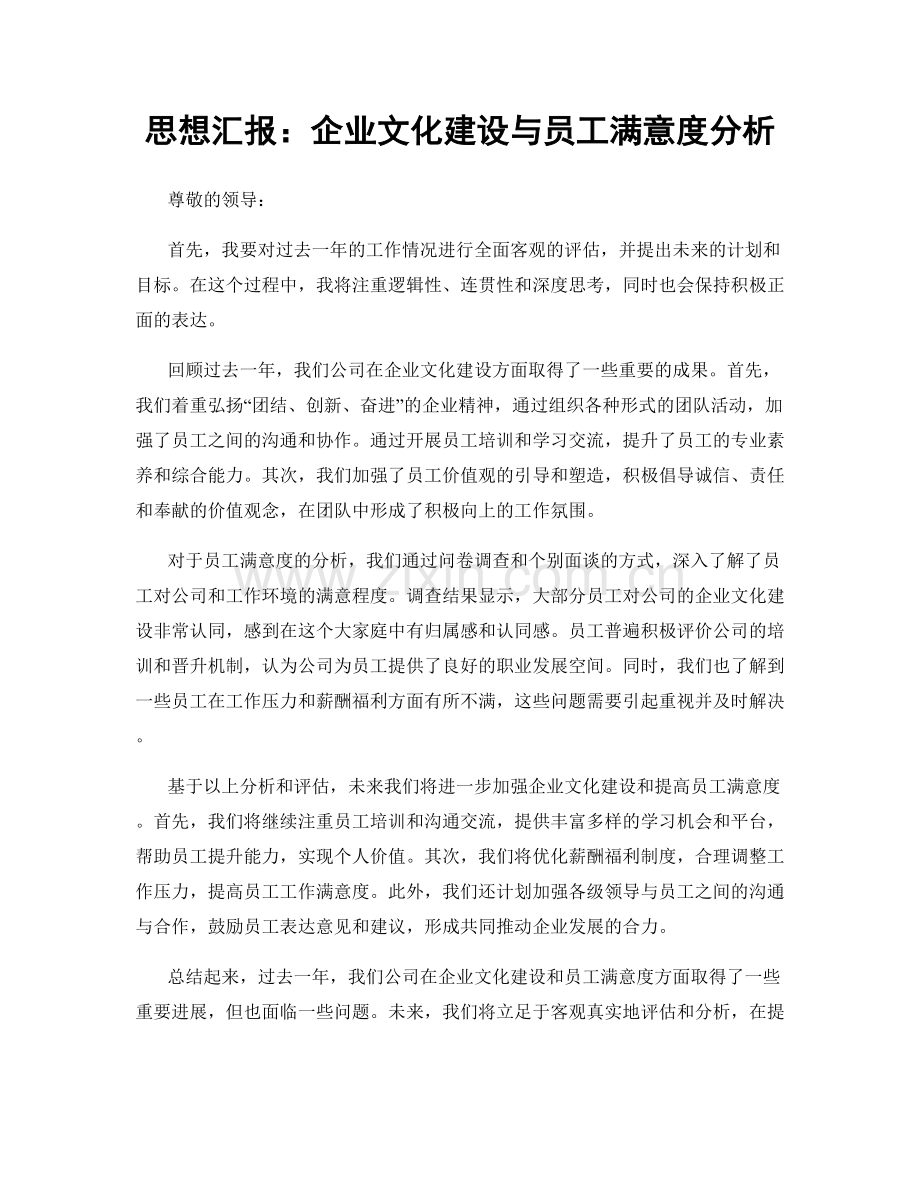 思想汇报：企业文化建设与员工满意度分析.docx_第1页