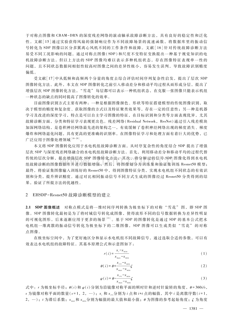 基于增强层次对称点图像分析和深度残差网络的水电机组故障诊断.pdf_第2页