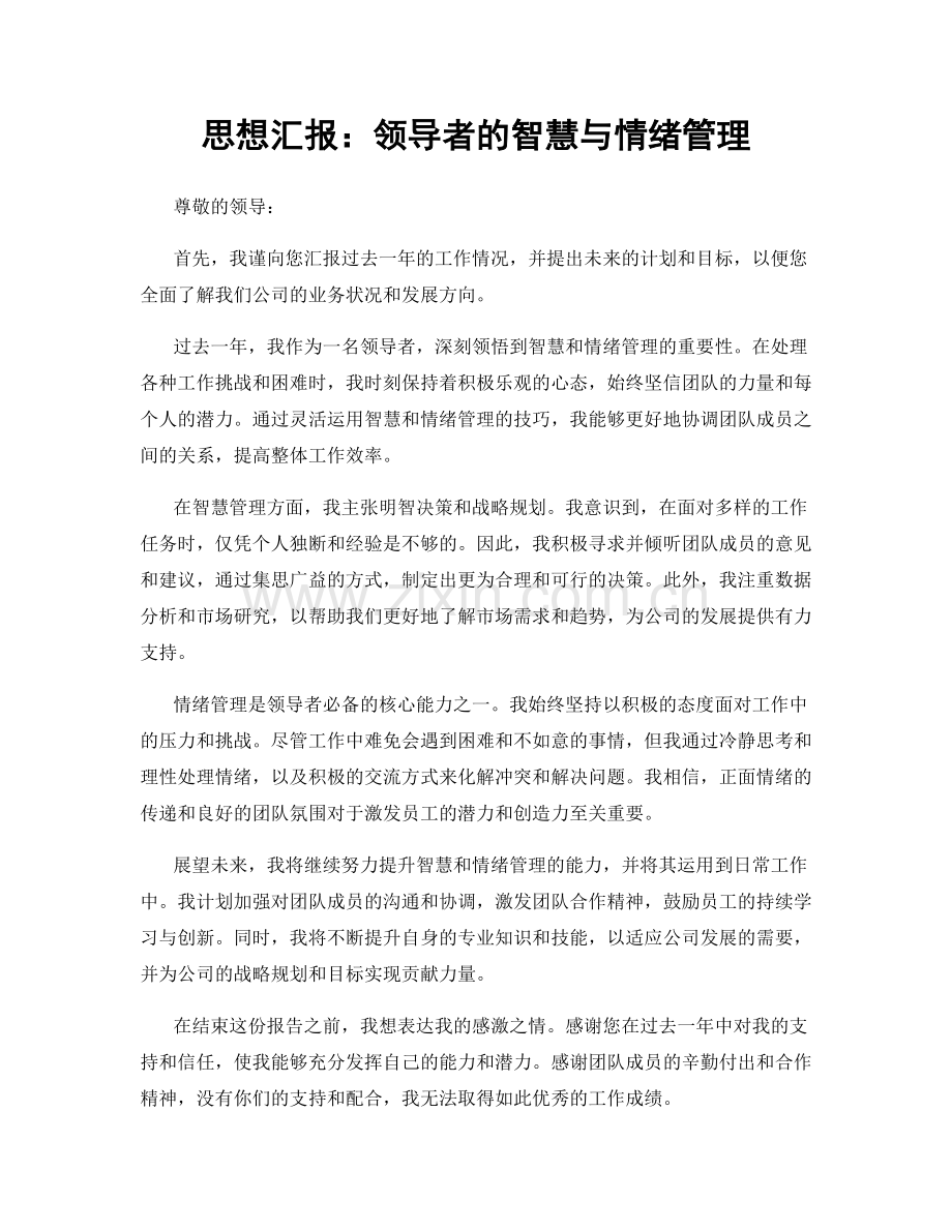 思想汇报：领导者的智慧与情绪管理.docx_第1页