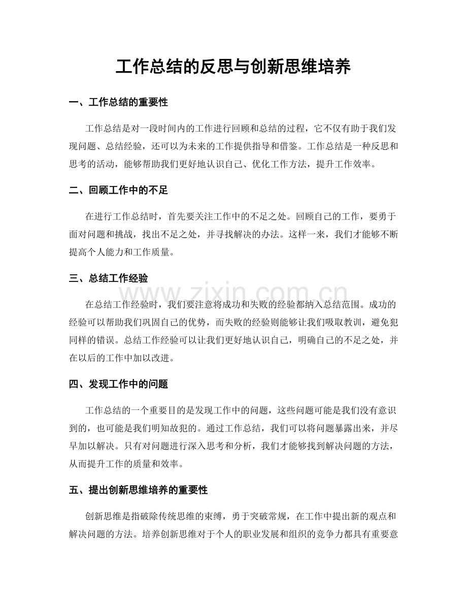 工作总结的反思与创新思维培养.docx_第1页