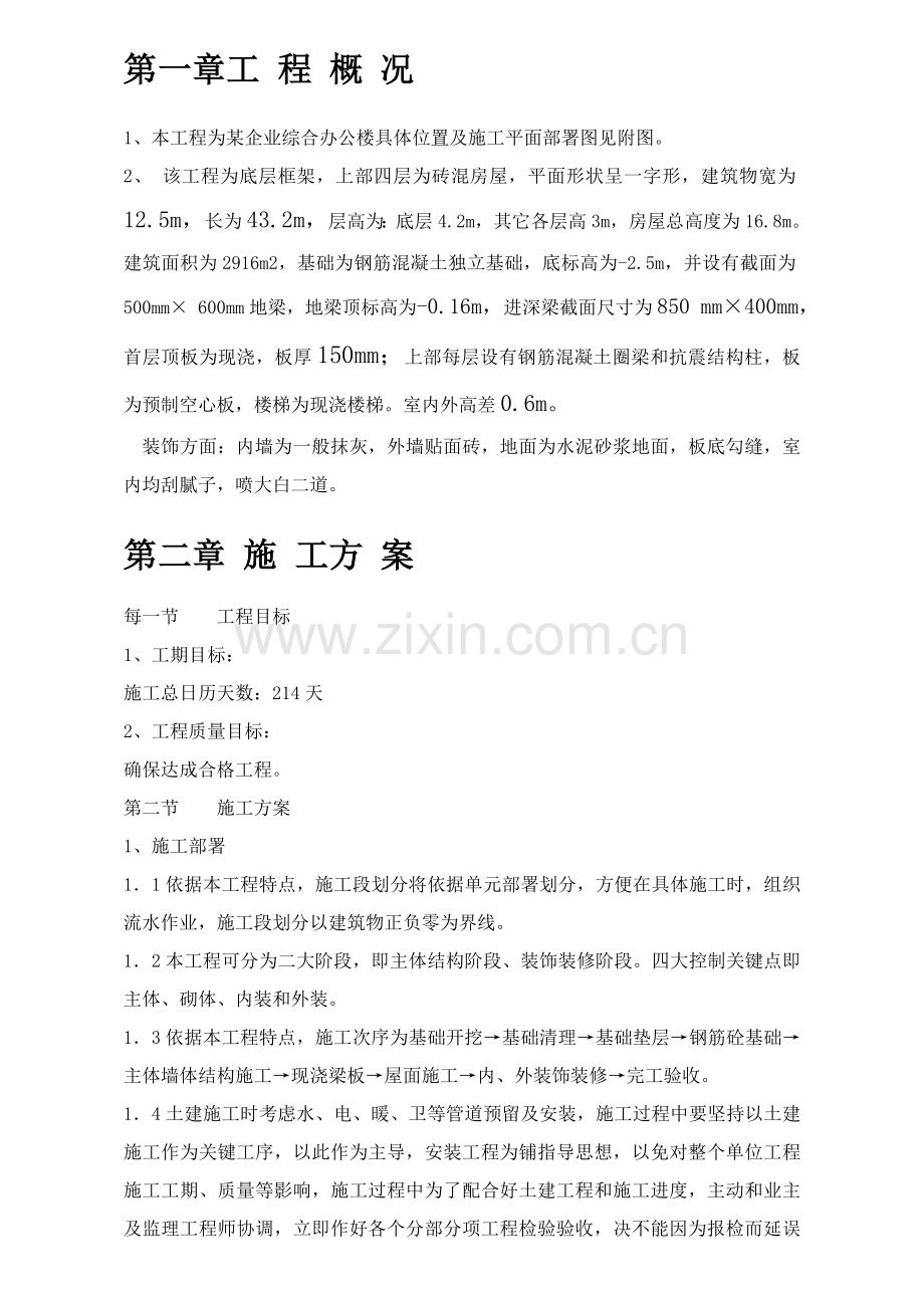 公司综合办公楼综合项目施工组织设计.doc_第2页