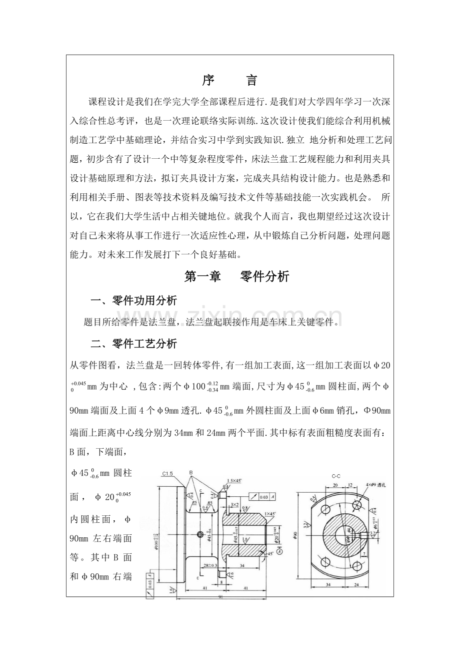 法兰盘机械制造基础工艺学优秀课程设计.doc_第3页