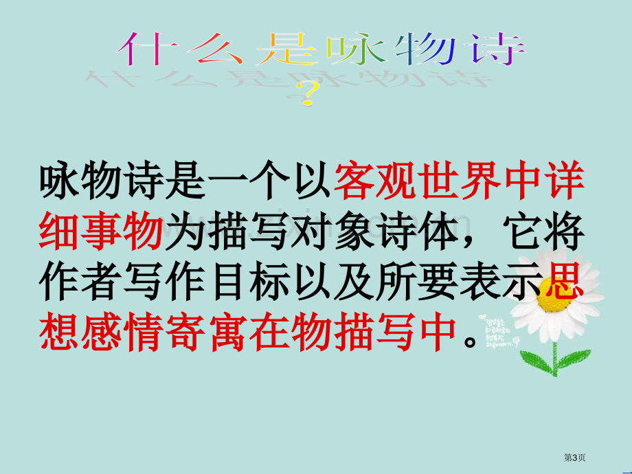 咏物诗整改省公共课一等奖全国赛课获奖课件.pptx_第3页