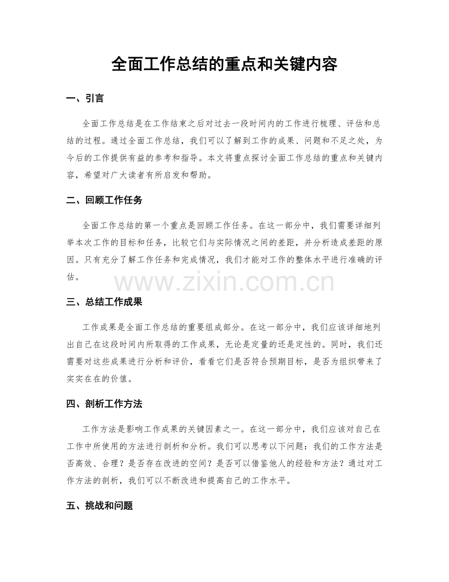 全面工作总结的重点和关键内容.docx_第1页