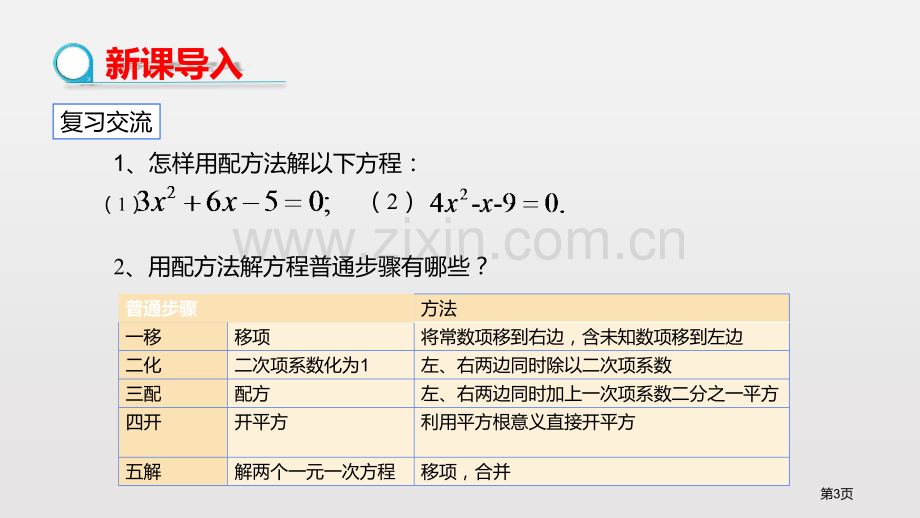 解一元二次方程一元二次方程课件公式法省公开课一等奖新名师优质课比赛一等奖课件.pptx_第3页