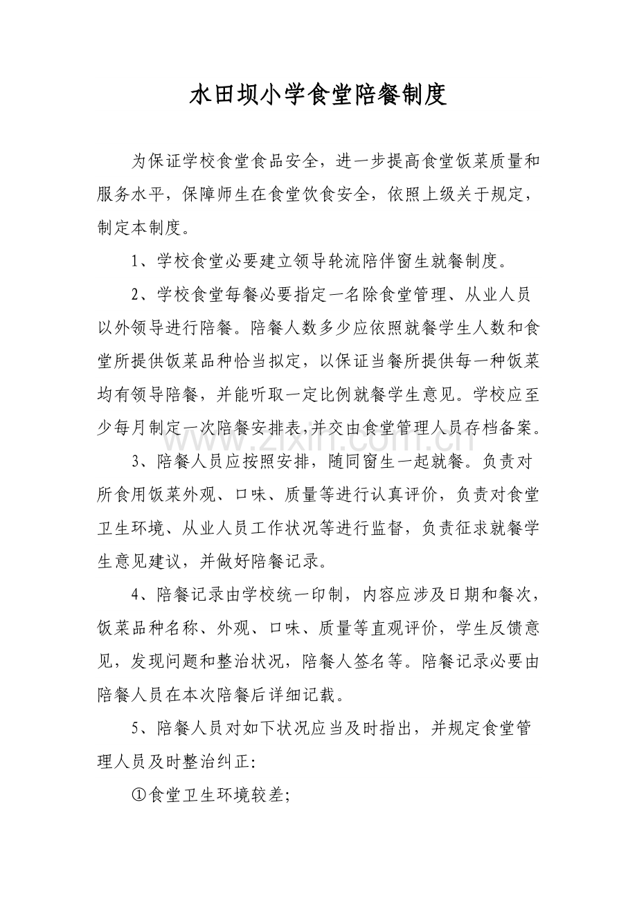 教师陪餐新规制度.doc_第1页