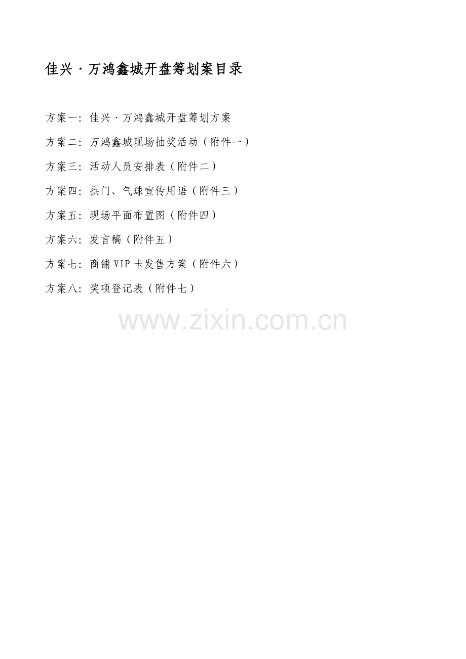 楼盘开盘专题策划专题方案.docx_第2页