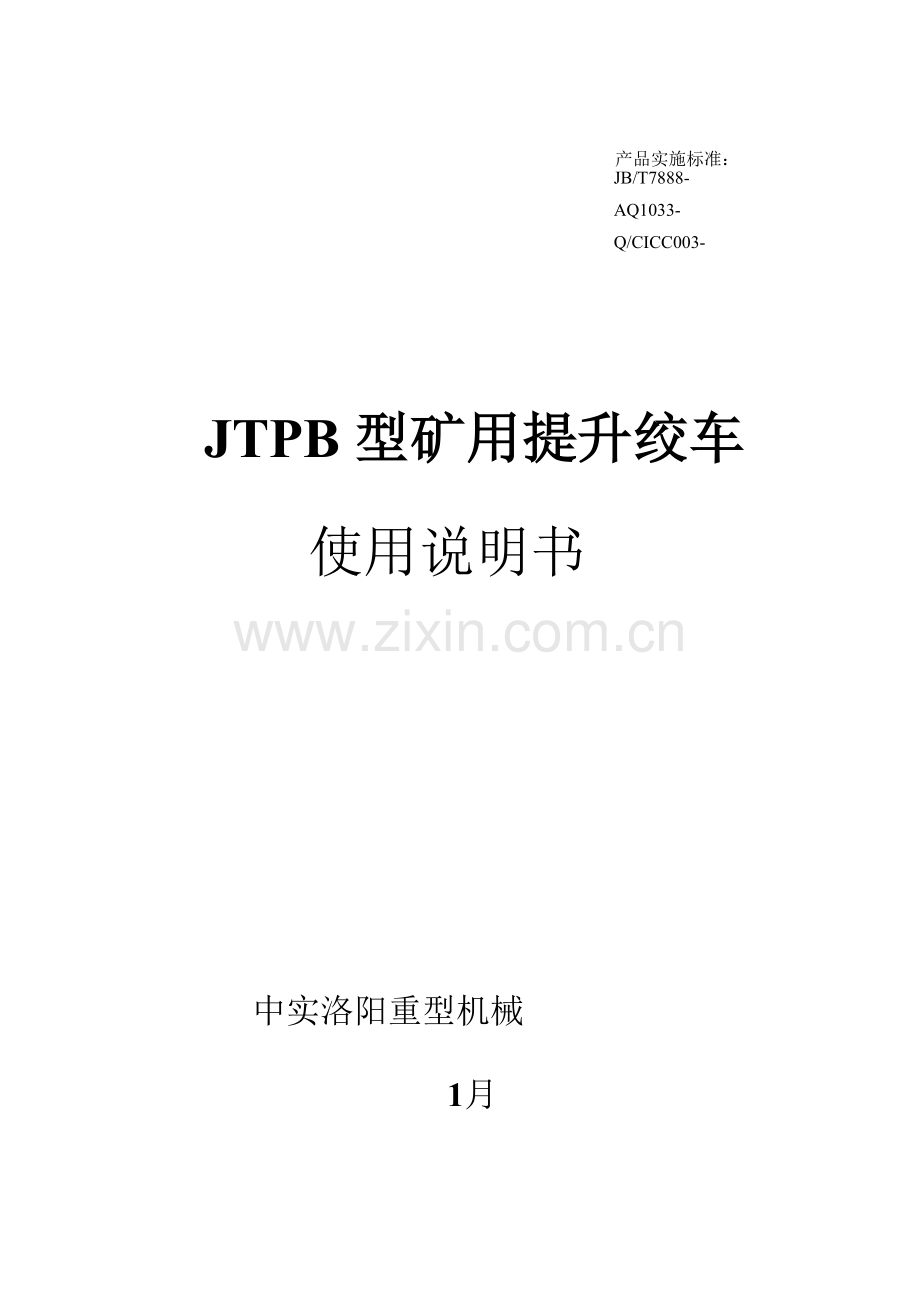JTPB型提升绞车使用说明指导书.doc_第1页