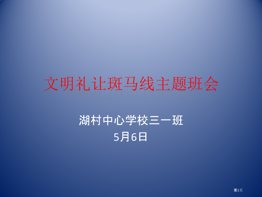 文明礼让斑马线主题班会省公共课一等奖全国赛课获奖课件.pptx_第1页