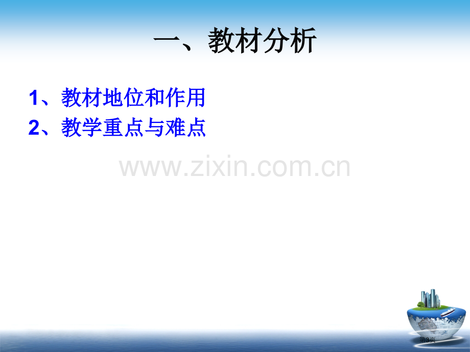 教材分析二教学目标三学情分析四教法分析市公开课一等奖百校联赛特等奖课件.pptx_第3页