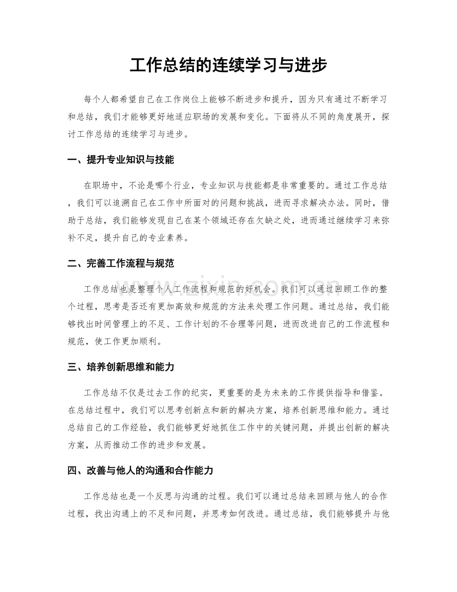 工作总结的连续学习与进步.docx_第1页