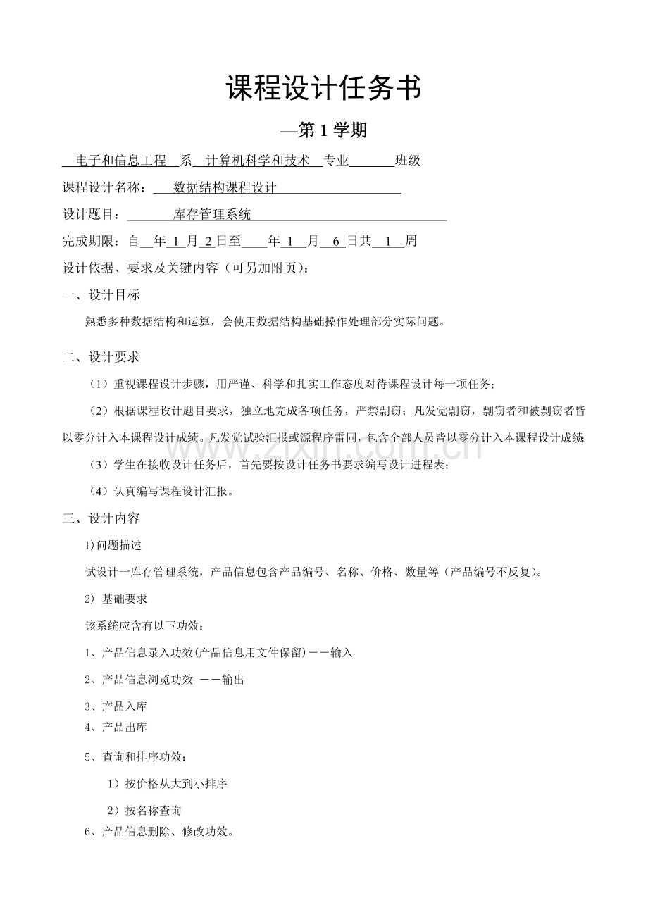 数据结构课程设计要点样本.doc_第1页