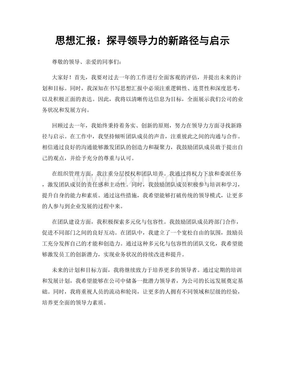 思想汇报：探寻领导力的新路径与启示.docx_第1页