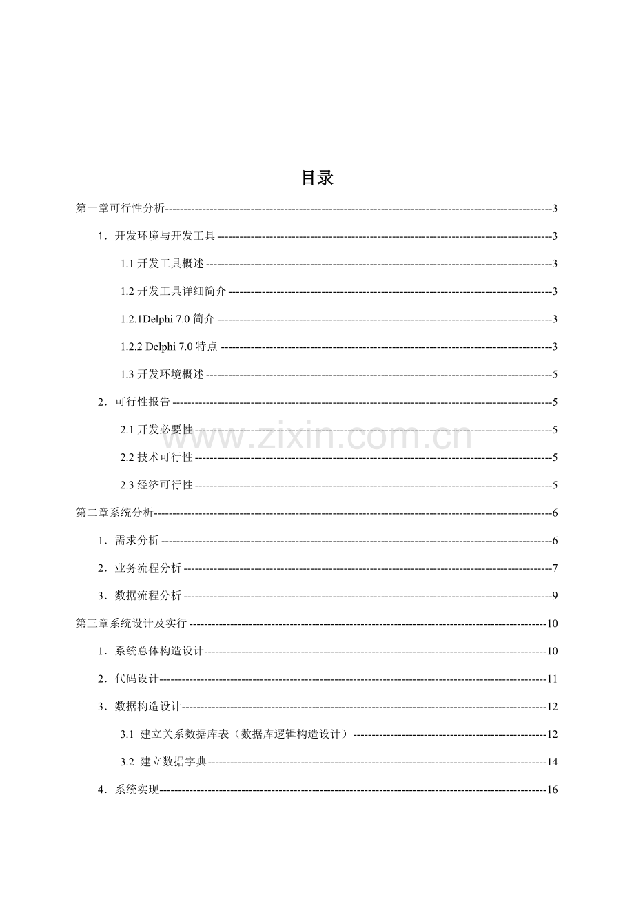 管理信息系统专业课程设计方案报告卢琛曦一.doc_第2页