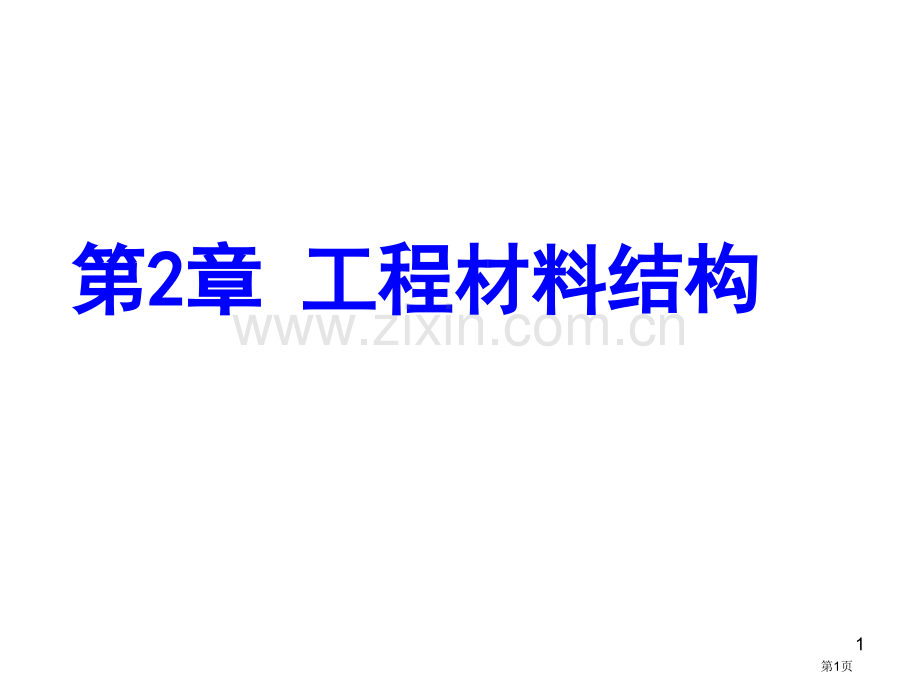 工程材料的结构第讲工程材料教学课件市公开课一等奖百校联赛特等奖课件.pptx_第1页