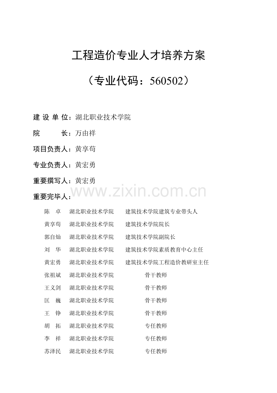 关键工程造价专业人才培养专题方案及综合计划.docx_第2页