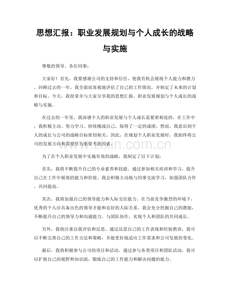 思想汇报：职业发展规划与个人成长的战略与实施.docx_第1页